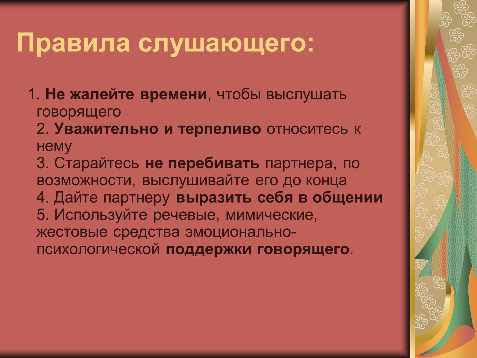 Презентація на тему «Диалог и правила общения.Этика общения и этикет» - Слайд #5 Презентація на тему «Диалог и правила общения.Этика общения и этикет» - Слайд #5
