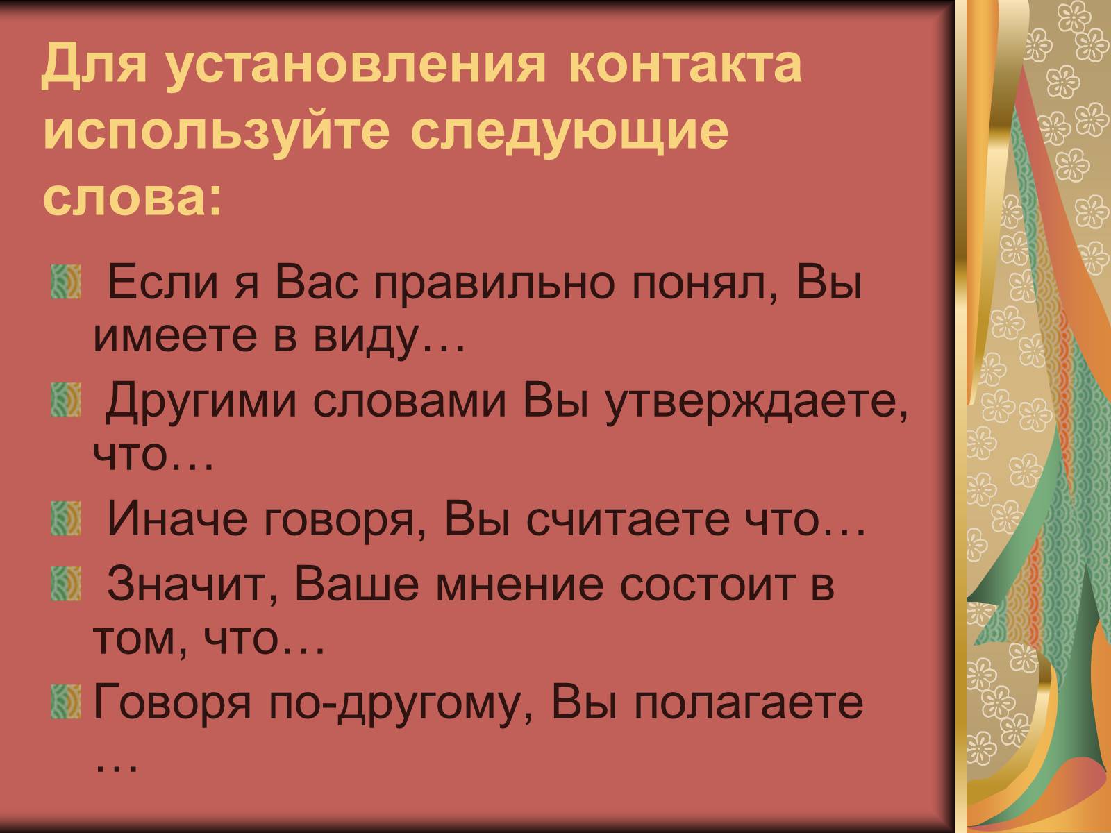 Презентація на тему «Диалог и правила общения.Этика общения и этикет» - Слайд #6 Презентація на тему «Диалог и правила общения.Этика общения и этикет» - Слайд #6