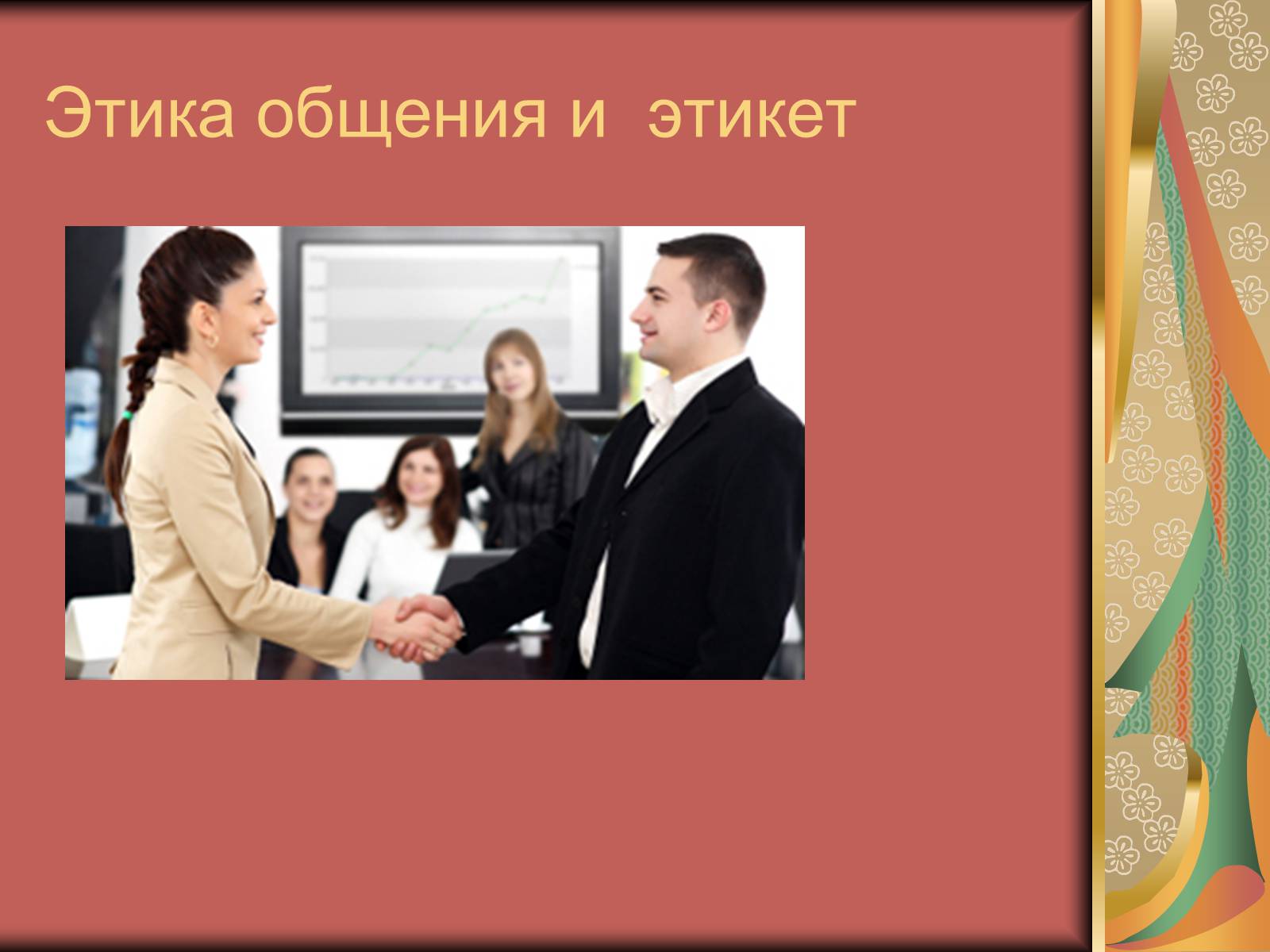 Презентація на тему «Диалог и правила общения.Этика общения и этикет» - Слайд #8 Презентація на тему «Диалог и правила общения.Этика общения и этикет» - Слайд #8