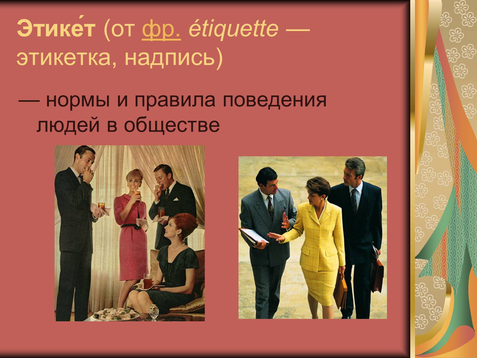 Презентація на тему «Диалог и правила общения.Этика общения и этикет» - Слайд #9 Презентація на тему «Диалог и правила общения.Этика общения и этикет» - Слайд #9