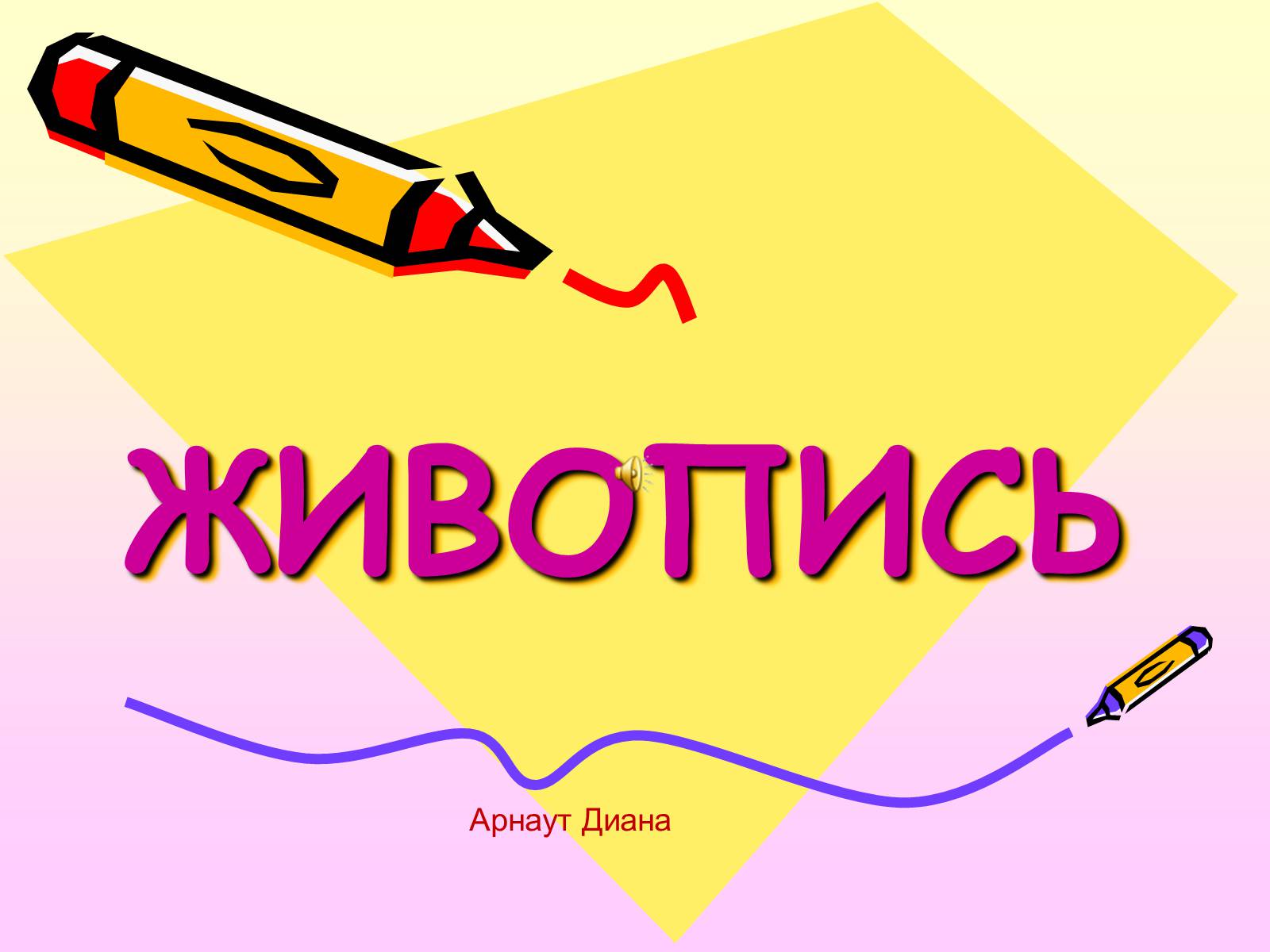 Презентація на тему «Живопись» - Слайд #1 Презентація на тему «Живопись» - Слайд #1
