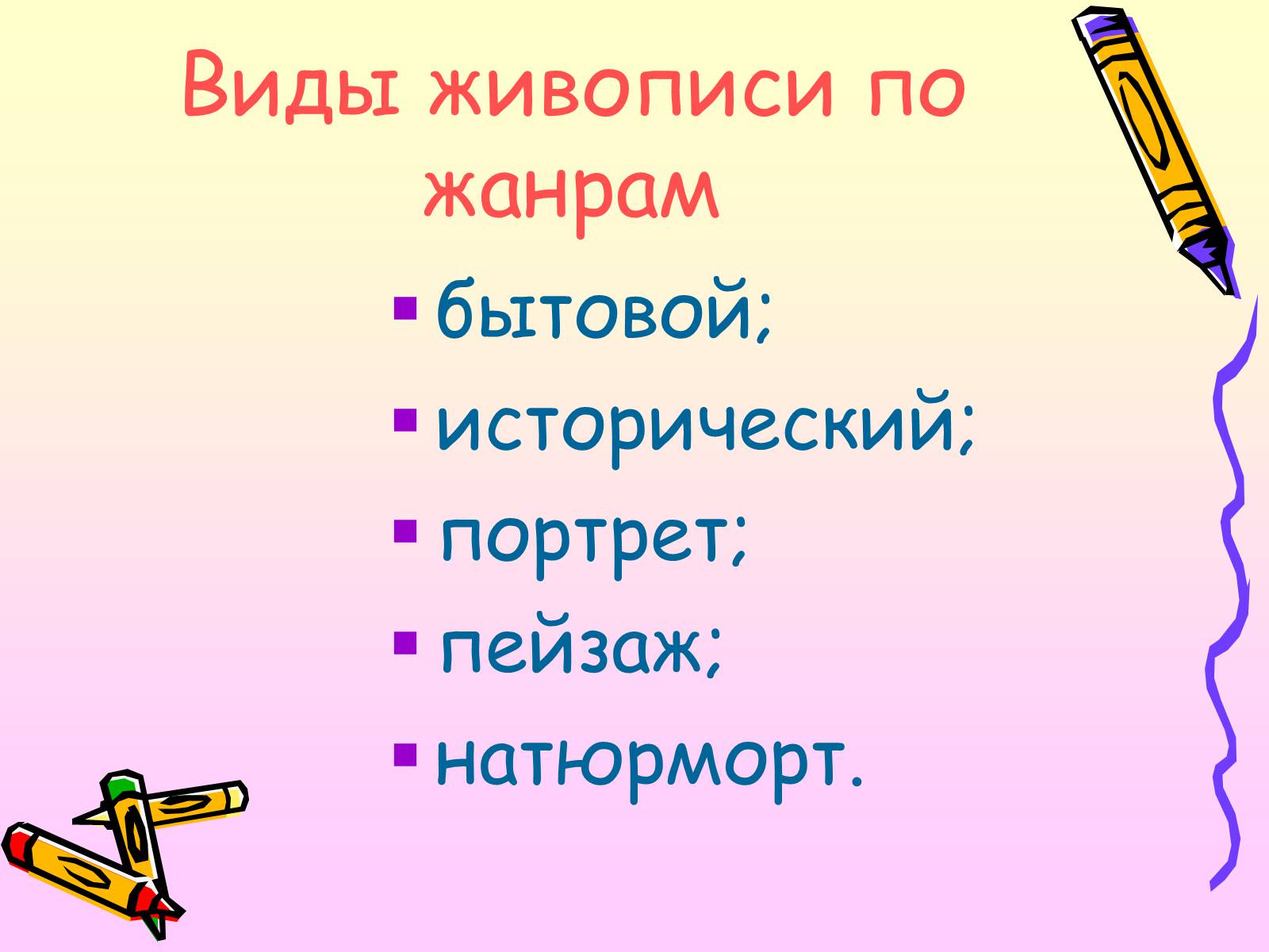Презентація на тему «Живопись» - Слайд #14 Презентація на тему «Живопись» - Слайд #14