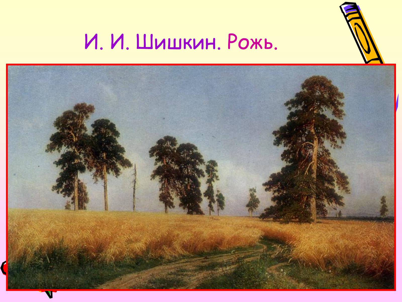 Презентація на тему «Живопись» - Слайд #35 Презентація на тему «Живопись» - Слайд #35