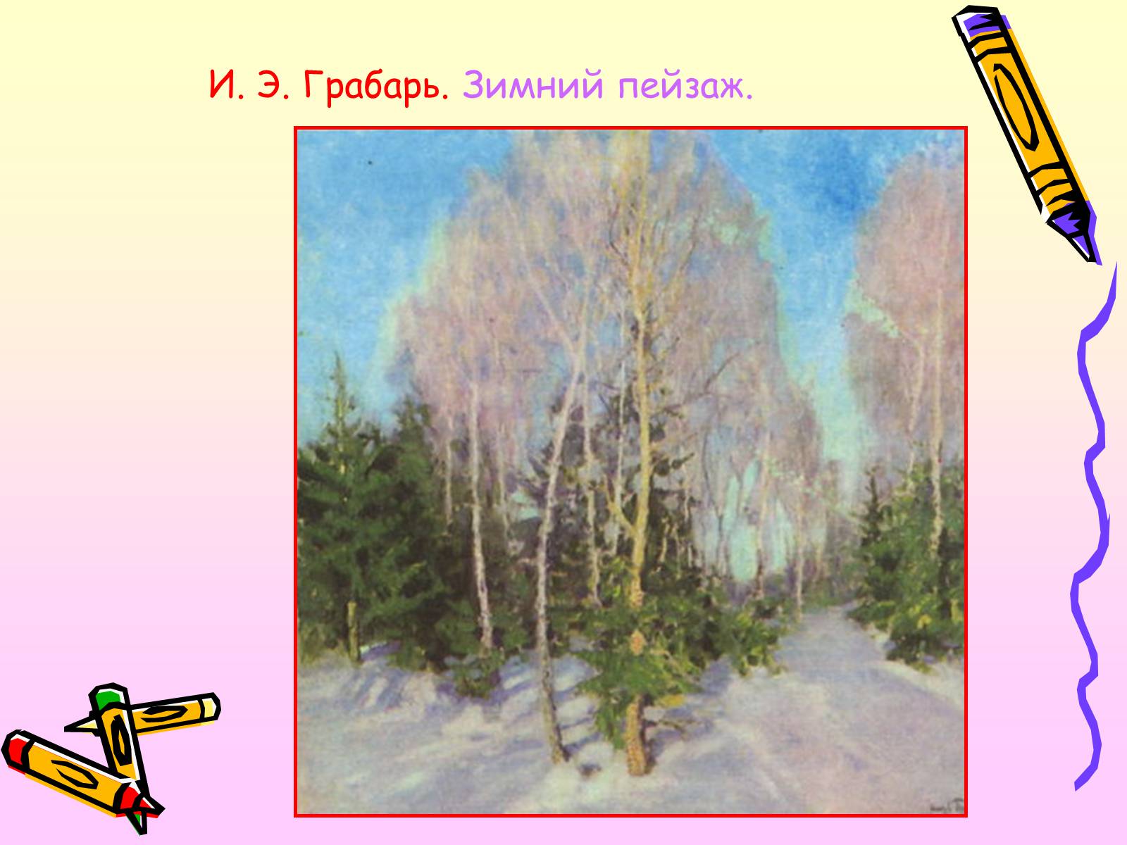 Презентація на тему «Живопись» - Слайд #38 Презентація на тему «Живопись» - Слайд #38