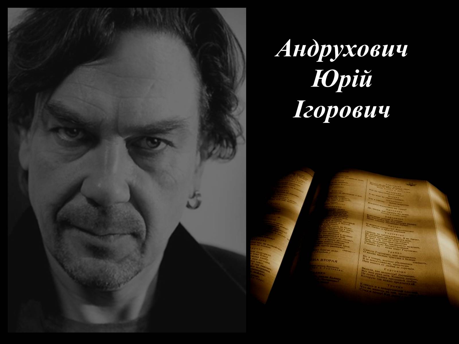 Презентація на тему «Андрухович Юрій» - Слайд #1 Презентація на тему «Андрухович Юрій» - Слайд #1