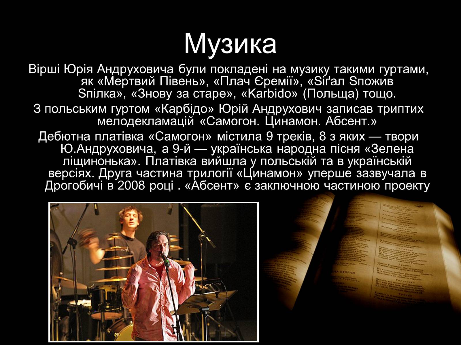 Презентація на тему «Андрухович Юрій» - Слайд #10 Презентація на тему «Андрухович Юрій» - Слайд #10