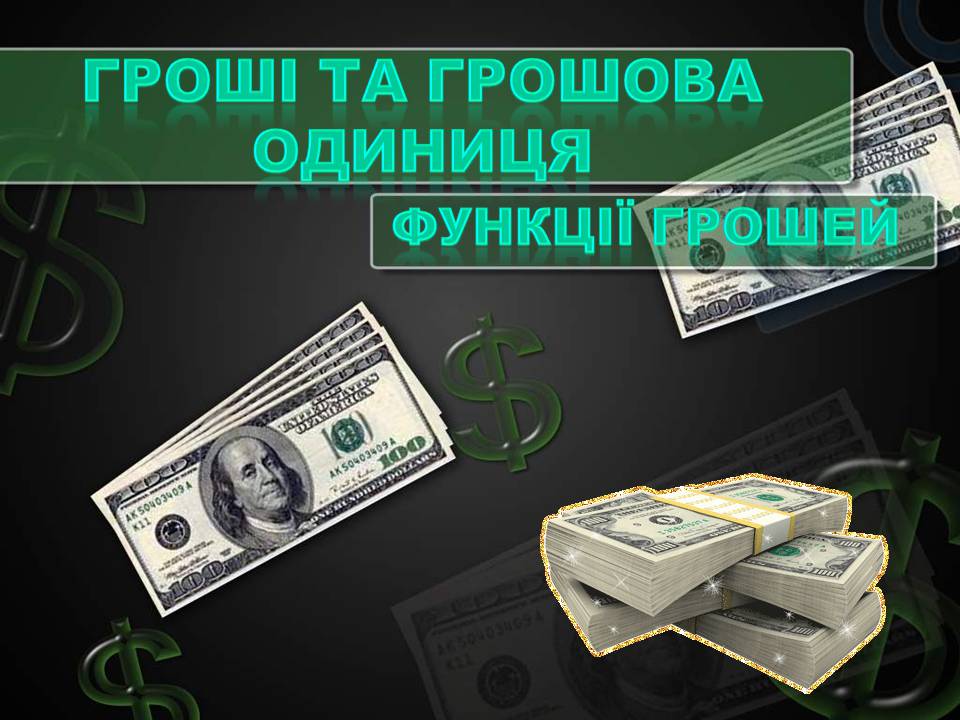 Презентація на тему «Гроші та грошова одиниця» (варіант 2) - Слайд #1 Презентація на тему «Гроші та грошова одиниця» (варіант 2) - Слайд #1