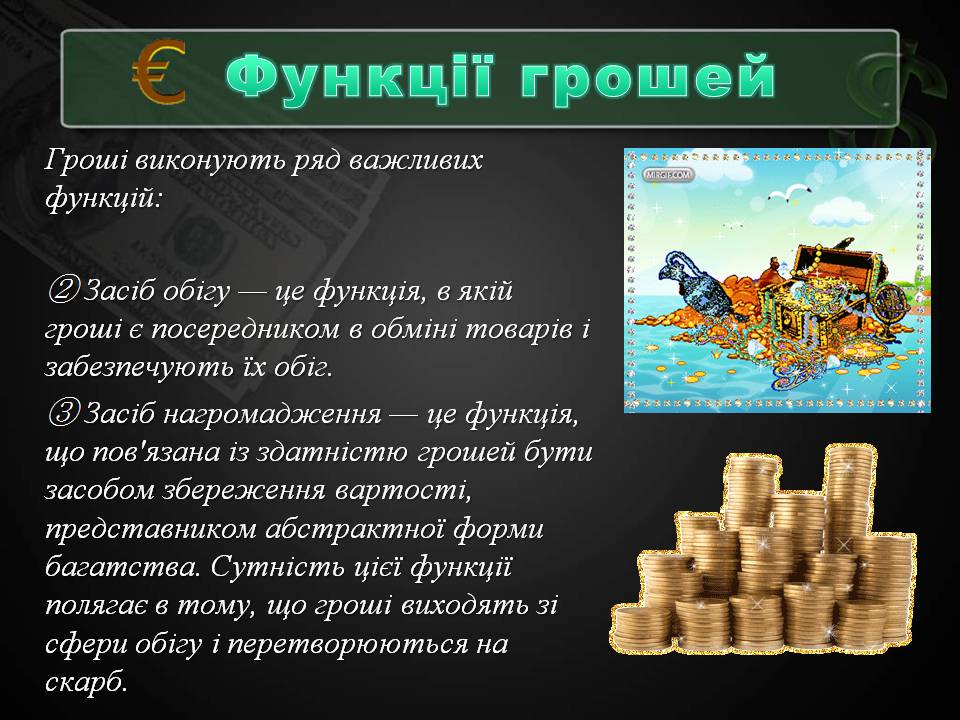 Презентація на тему «Гроші та грошова одиниця» (варіант 2) - Слайд #10 Презентація на тему «Гроші та грошова одиниця» (варіант 2) - Слайд #10