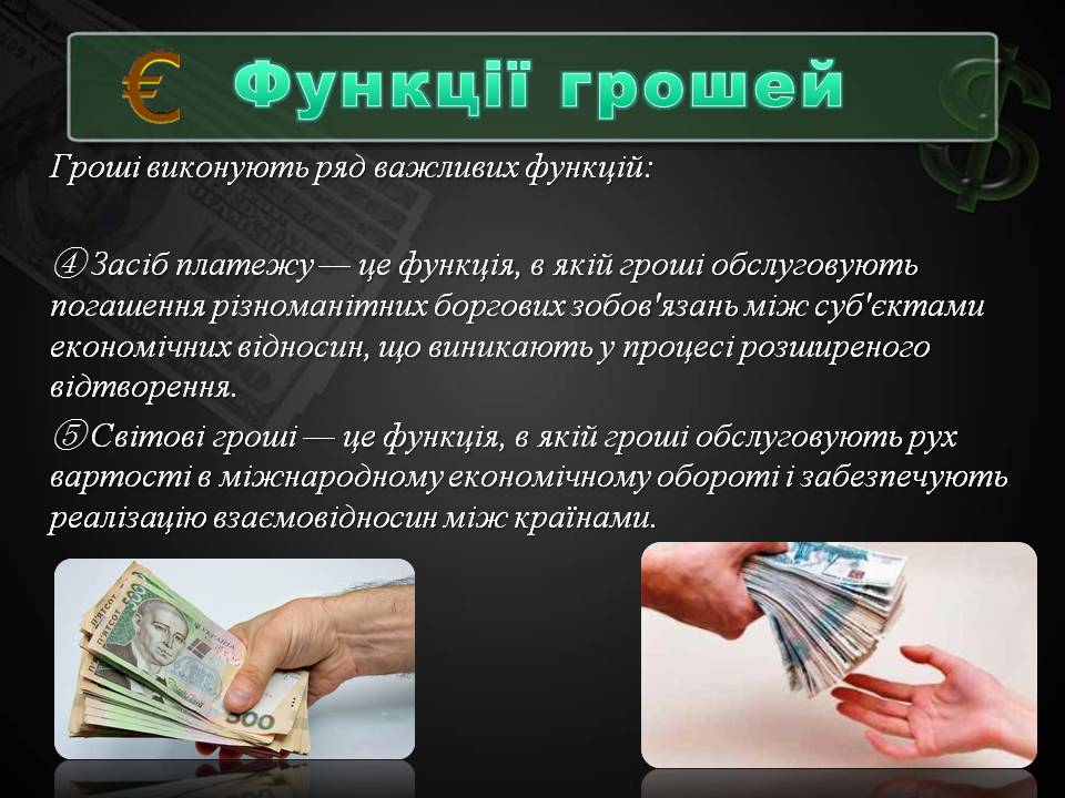 Презентація на тему «Гроші та грошова одиниця» (варіант 2) - Слайд #11 Презентація на тему «Гроші та грошова одиниця» (варіант 2) - Слайд #11