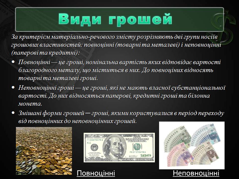 Презентація на тему «Гроші та грошова одиниця» (варіант 2) - Слайд #12 Презентація на тему «Гроші та грошова одиниця» (варіант 2) - Слайд #12
