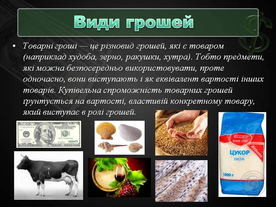 Презентація на тему «Гроші та грошова одиниця» (варіант 2) - Слайд #13 Презентація на тему «Гроші та грошова одиниця» (варіант 2) - Слайд #13