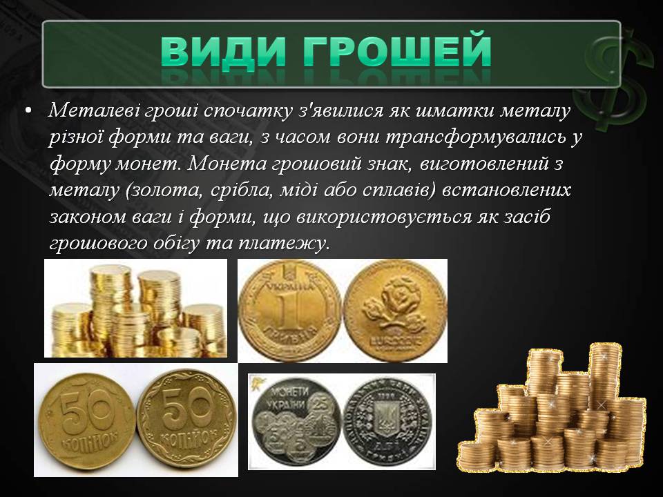 Презентація на тему «Гроші та грошова одиниця» (варіант 2) - Слайд #14 Презентація на тему «Гроші та грошова одиниця» (варіант 2) - Слайд #14
