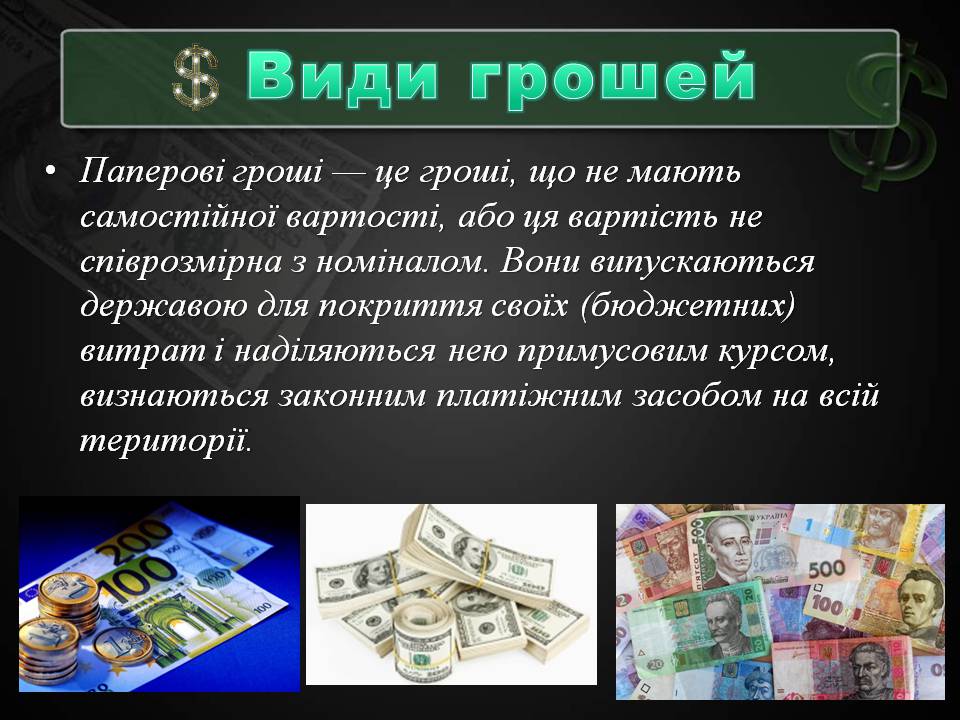 Презентація на тему «Гроші та грошова одиниця» (варіант 2) - Слайд #15 Презентація на тему «Гроші та грошова одиниця» (варіант 2) - Слайд #15
