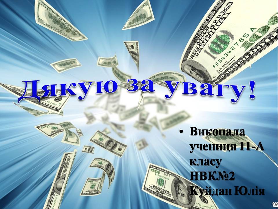 Презентація на тему «Гроші та грошова одиниця» (варіант 2) - Слайд #17 Презентація на тему «Гроші та грошова одиниця» (варіант 2) - Слайд #17