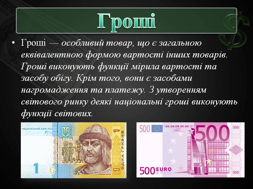 Презентація на тему «Гроші та грошова одиниця» (варіант 2) - Слайд #2 Презентація на тему «Гроші та грошова одиниця» (варіант 2) - Слайд #2