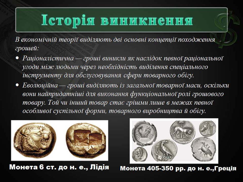 Презентація на тему «Гроші та грошова одиниця» (варіант 2) - Слайд #3 Презентація на тему «Гроші та грошова одиниця» (варіант 2) - Слайд #3