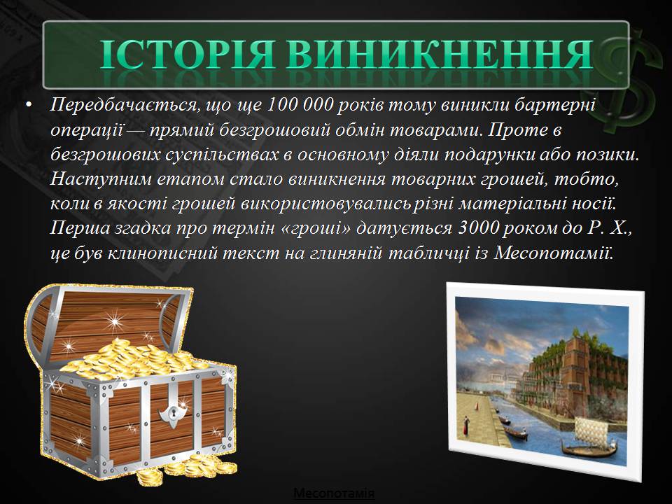 Презентація на тему «Гроші та грошова одиниця» (варіант 2) - Слайд #4 Презентація на тему «Гроші та грошова одиниця» (варіант 2) - Слайд #4