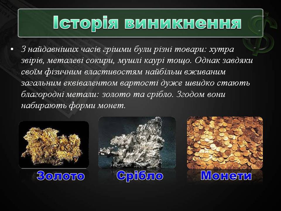 Презентація на тему «Гроші та грошова одиниця» (варіант 2) - Слайд #5 Презентація на тему «Гроші та грошова одиниця» (варіант 2) - Слайд #5