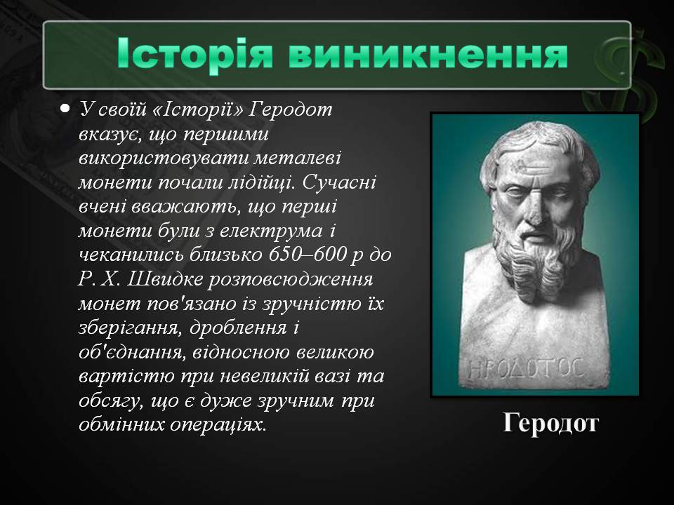 Презентація на тему «Гроші та грошова одиниця» (варіант 2) - Слайд #6 Презентація на тему «Гроші та грошова одиниця» (варіант 2) - Слайд #6