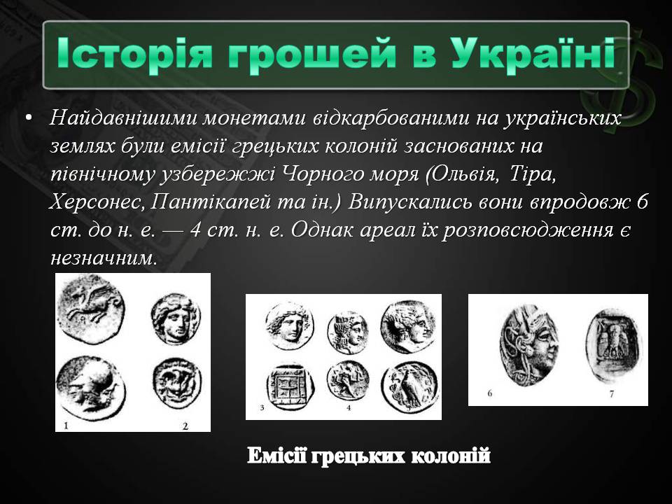 Презентація на тему «Гроші та грошова одиниця» (варіант 2) - Слайд #8 Презентація на тему «Гроші та грошова одиниця» (варіант 2) - Слайд #8