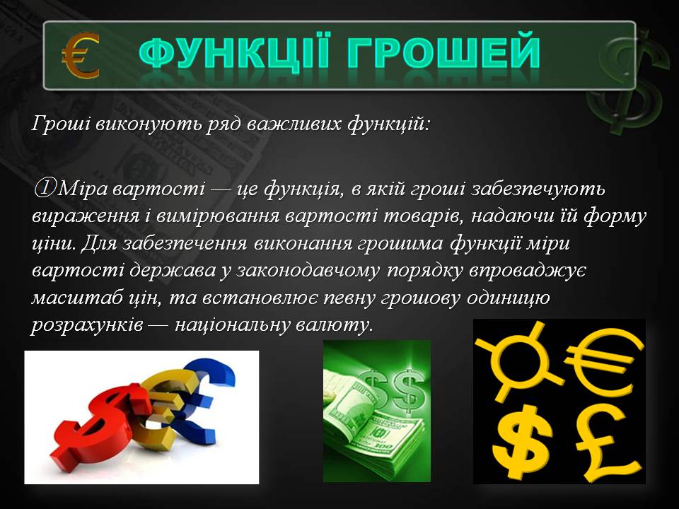 Презентація на тему «Гроші та грошова одиниця» (варіант 2) - Слайд #9 Презентація на тему «Гроші та грошова одиниця» (варіант 2) - Слайд #9