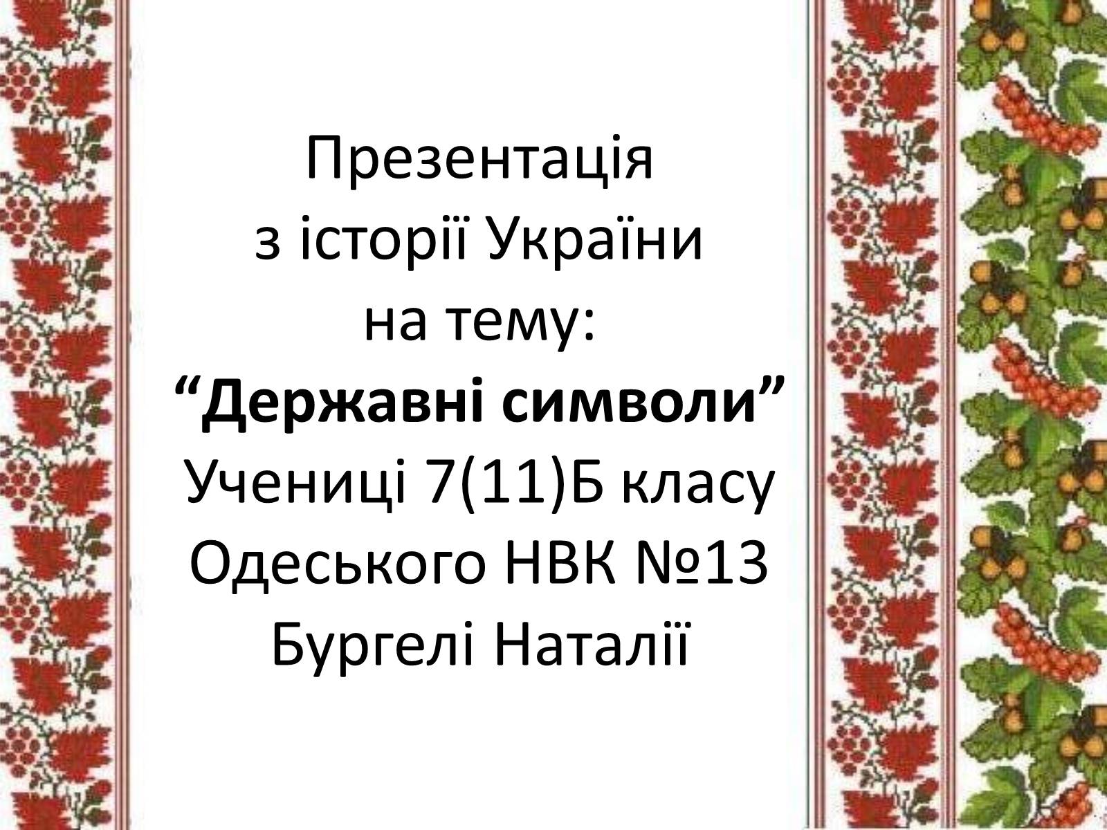 Презентація на тему «Державні символи» - Слайд #1 Презентація на тему «Державні символи» - Слайд #1