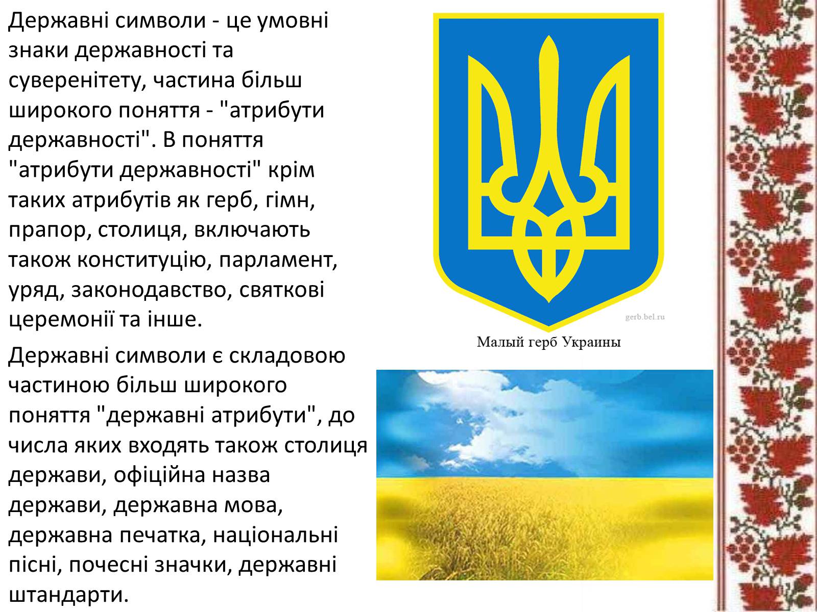Презентація на тему «Державні символи» - Слайд #2 Презентація на тему «Державні символи» - Слайд #2