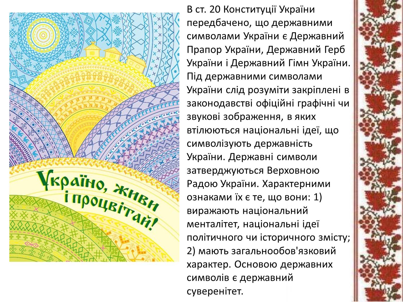 Презентація на тему «Державні символи» - Слайд #3 Презентація на тему «Державні символи» - Слайд #3