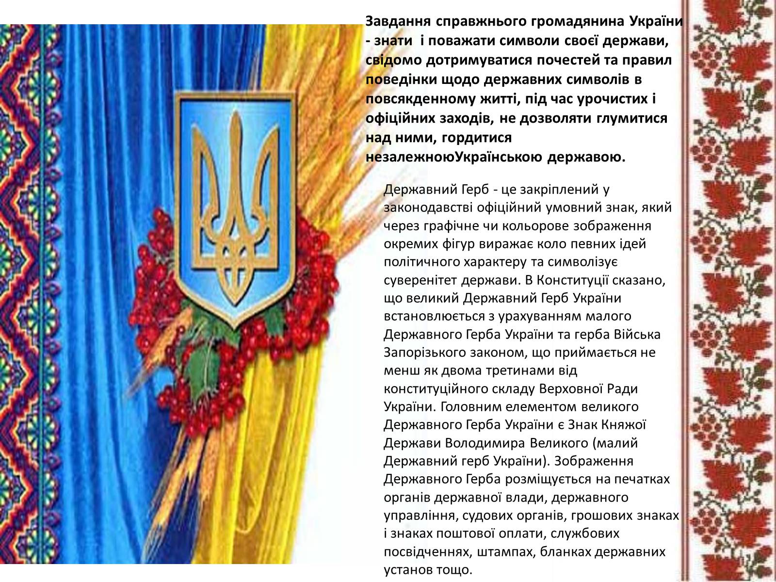 Презентація на тему «Державні символи» - Слайд #5 Презентація на тему «Державні символи» - Слайд #5