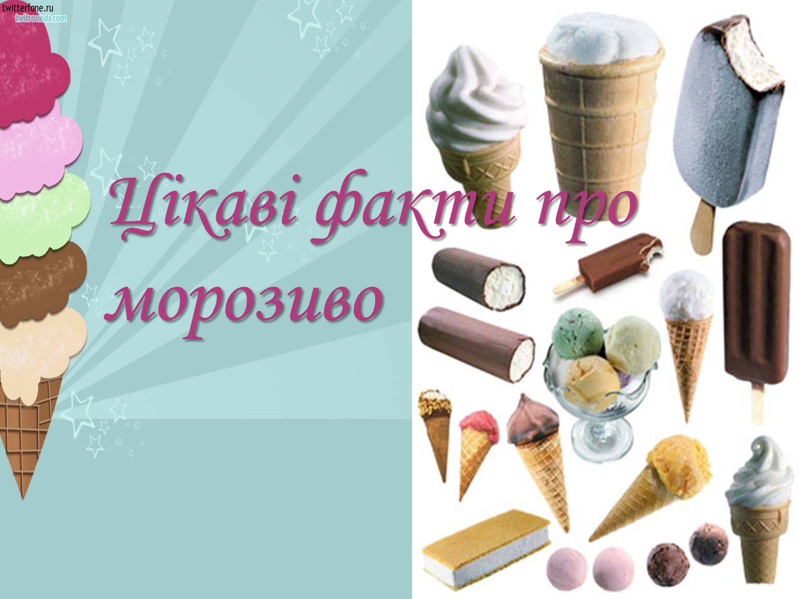Презентація на тему «Цікаві факти про морозиво» - Слайд #1 Презентація на тему «Цікаві факти про морозиво» - Слайд #1