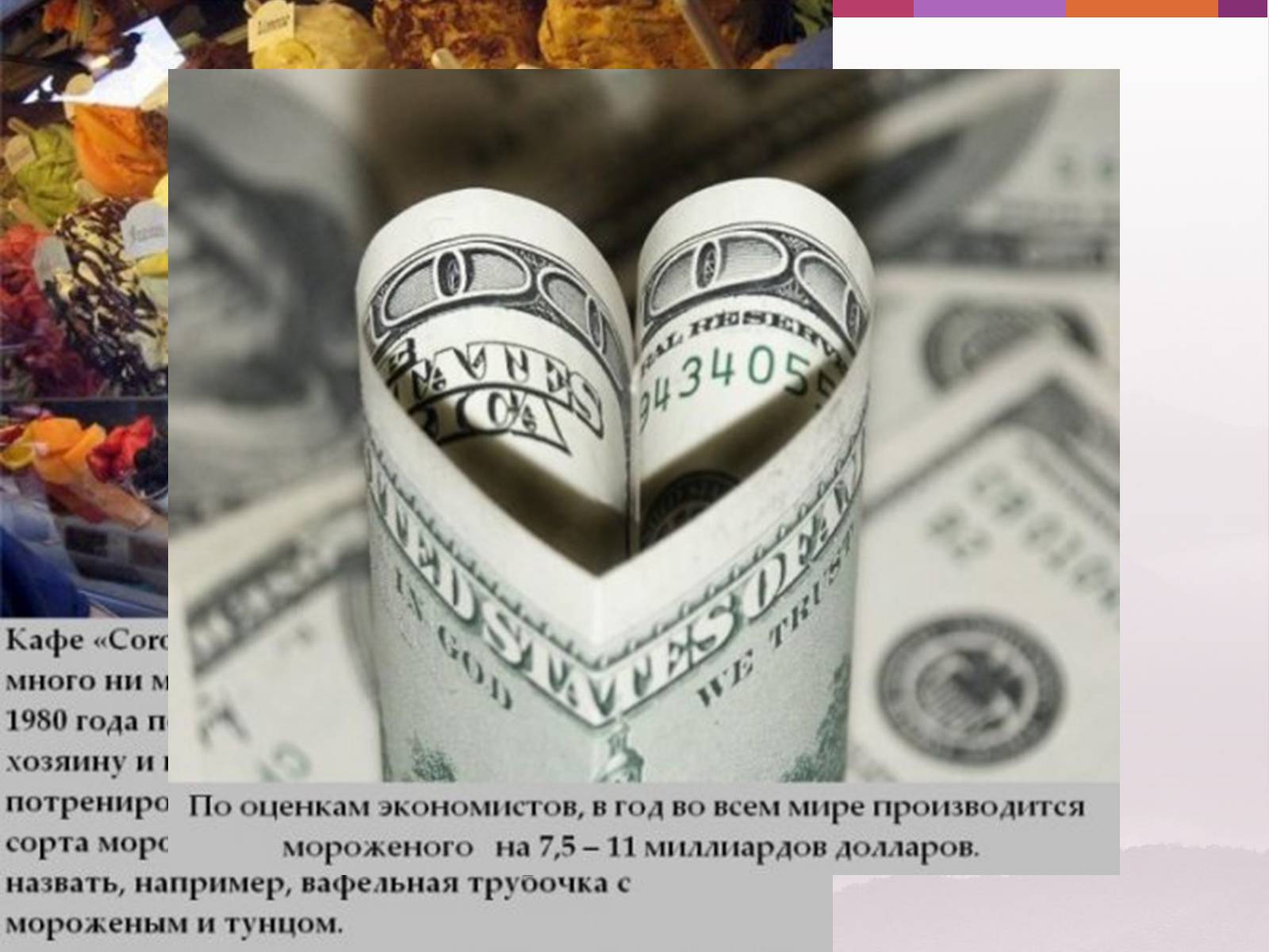 Презентація на тему «Цікаві факти про морозиво» - Слайд #11 Презентація на тему «Цікаві факти про морозиво» - Слайд #11