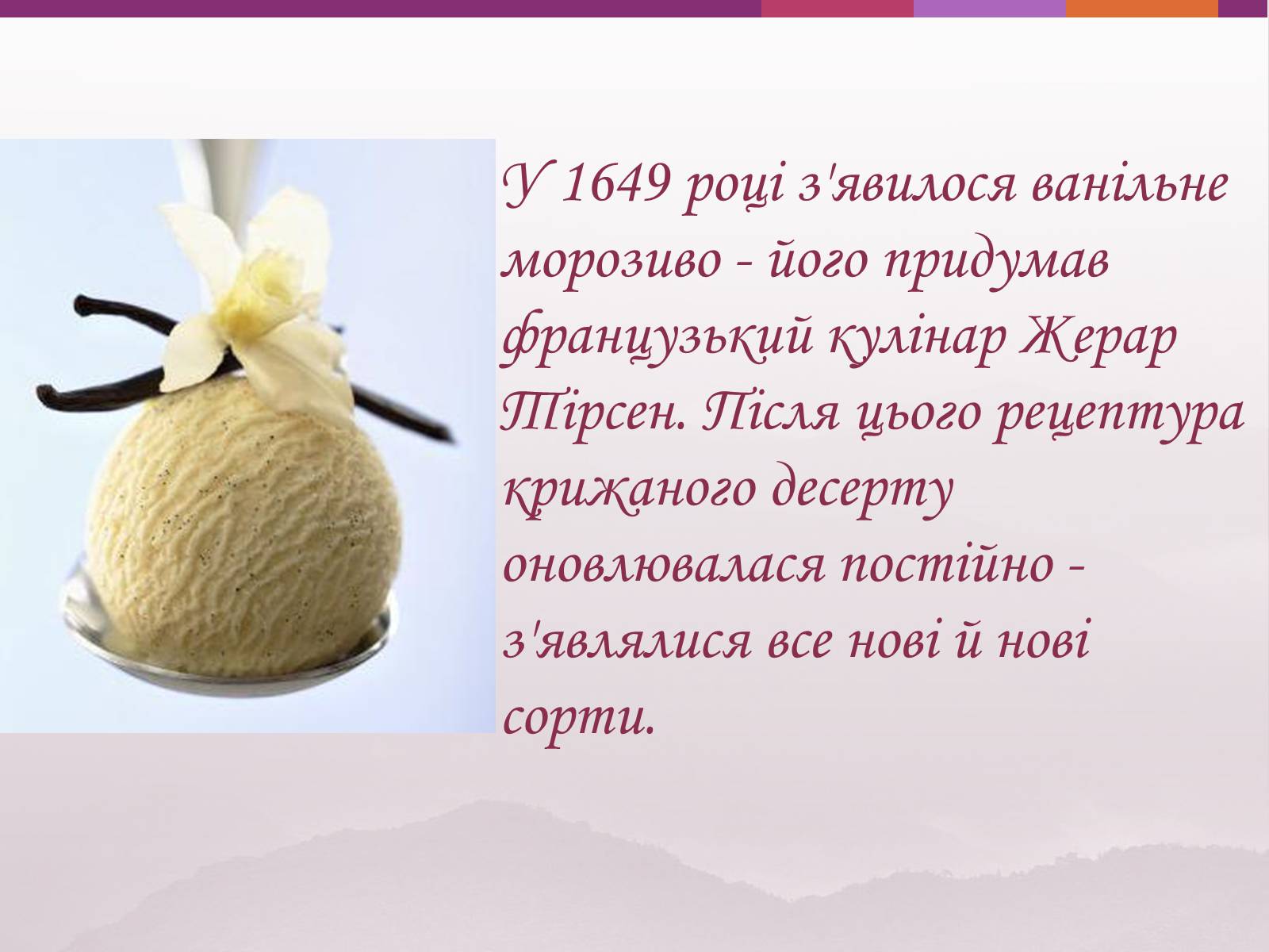 Презентація на тему «Цікаві факти про морозиво» - Слайд #6 Презентація на тему «Цікаві факти про морозиво» - Слайд #6