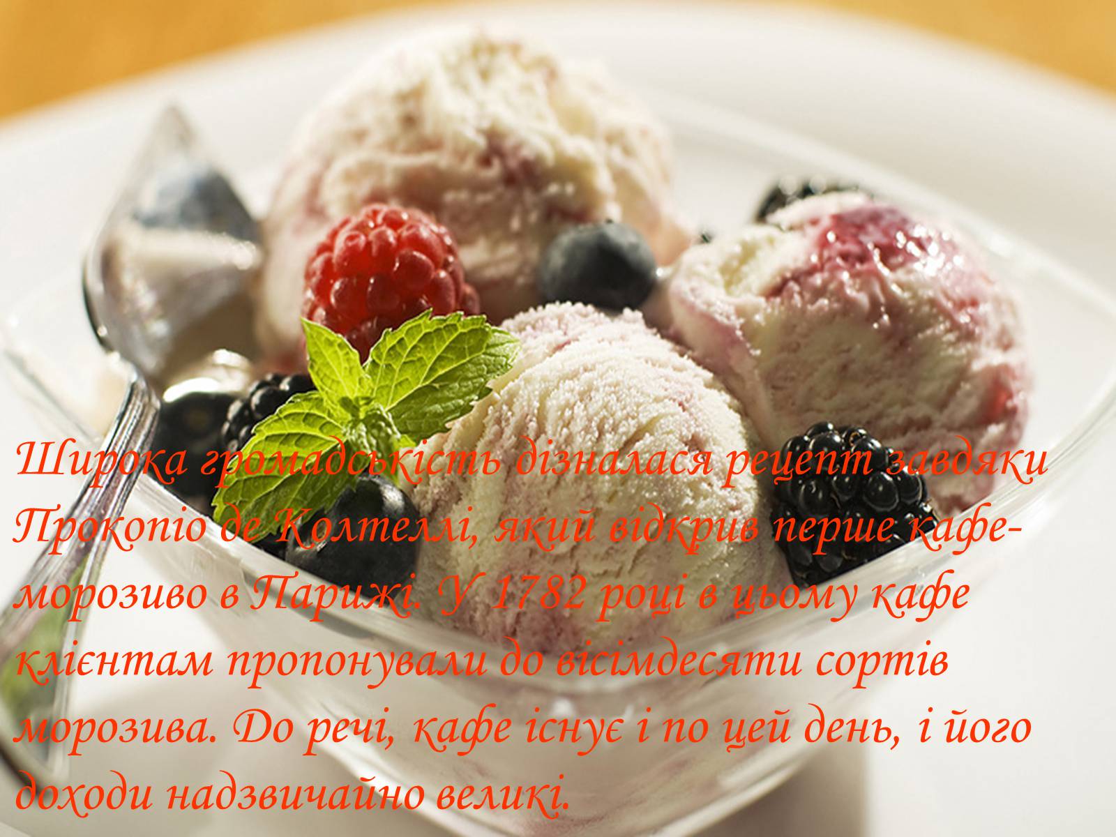 Презентація на тему «Цікаві факти про морозиво» - Слайд #7 Презентація на тему «Цікаві факти про морозиво» - Слайд #7