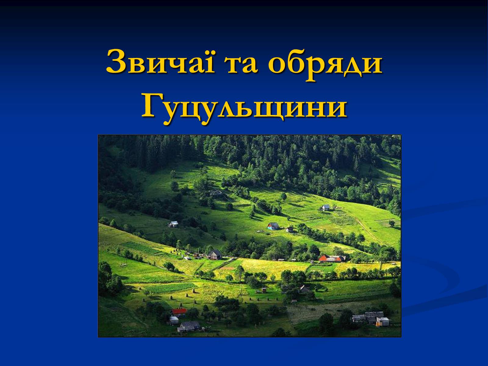Презентація на тему «Звичаї та обряди Гуцульщини» - Слайд #1 Презентація на тему «Звичаї та обряди Гуцульщини» - Слайд #1