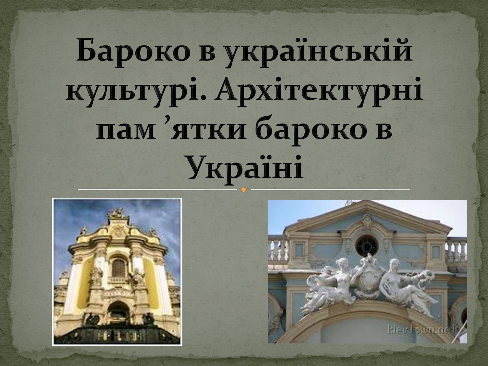 Презентація на тему «Бароко в українській культурі» - Слайд #1 Презентація на тему «Бароко в українській культурі» - Слайд #1