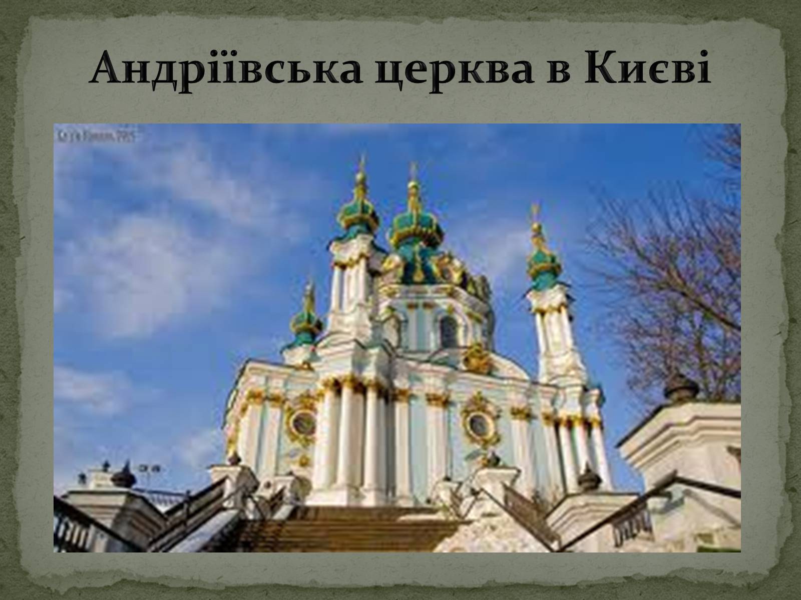 Презентація на тему «Бароко в українській культурі» - Слайд #12 Презентація на тему «Бароко в українській культурі» - Слайд #12