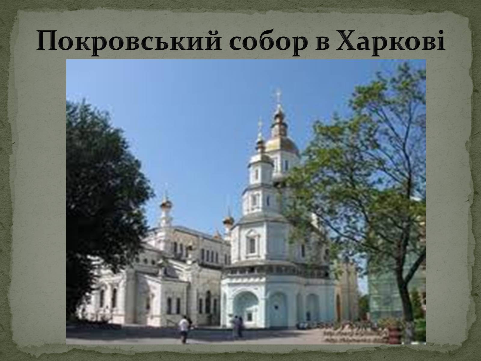 Презентація на тему «Бароко в українській культурі» - Слайд #19 Презентація на тему «Бароко в українській культурі» - Слайд #19