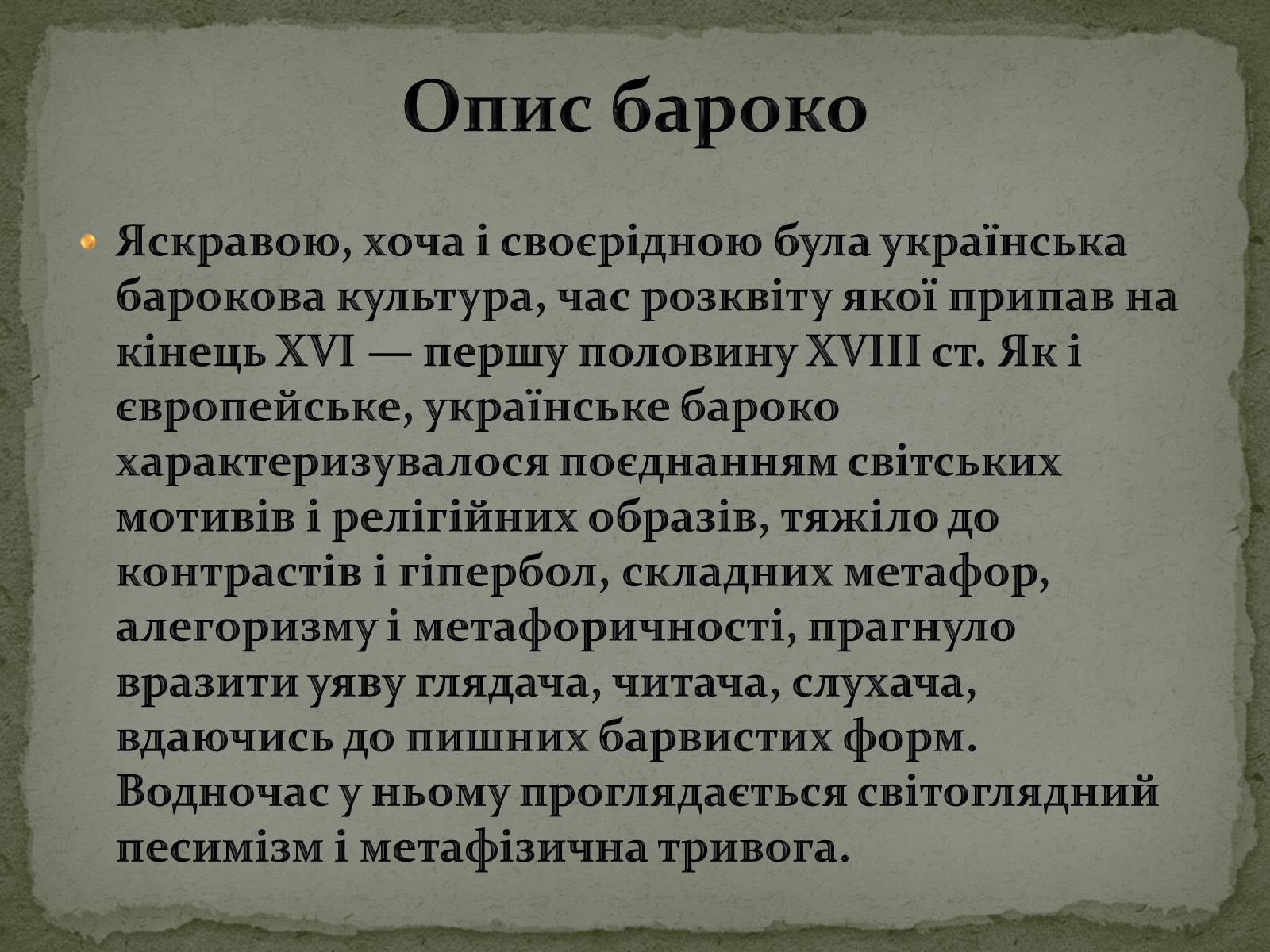 Презентація на тему «Бароко в українській культурі» - Слайд #2 Презентація на тему «Бароко в українській культурі» - Слайд #2