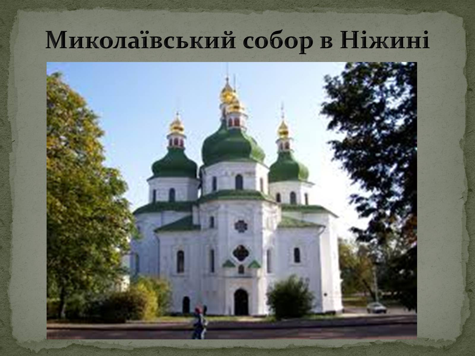 Презентація на тему «Бароко в українській культурі» - Слайд #20 Презентація на тему «Бароко в українській культурі» - Слайд #20