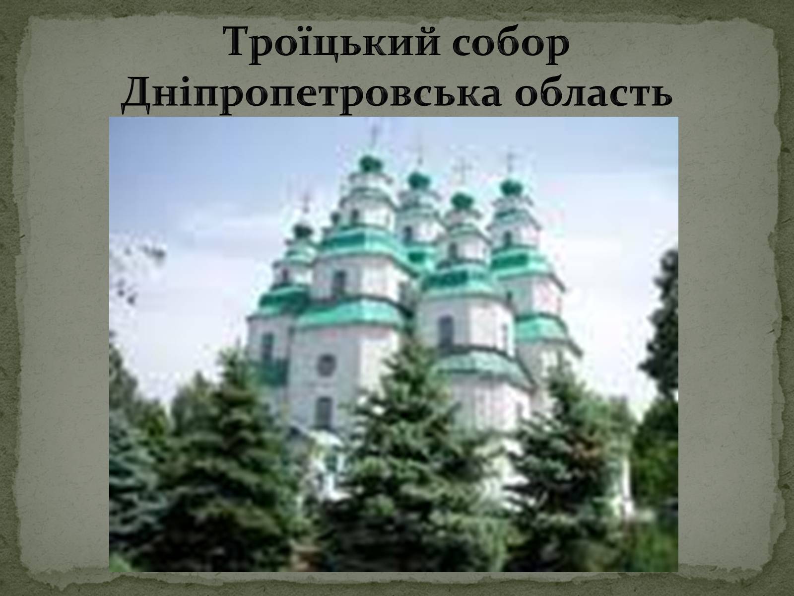 Презентація на тему «Бароко в українській культурі» - Слайд #23 Презентація на тему «Бароко в українській культурі» - Слайд #23