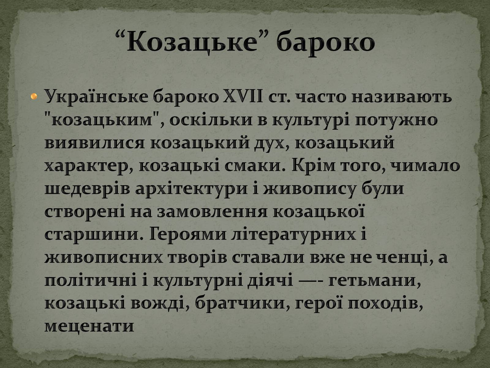 Презентація на тему «Бароко в українській культурі» - Слайд #4 Презентація на тему «Бароко в українській культурі» - Слайд #4