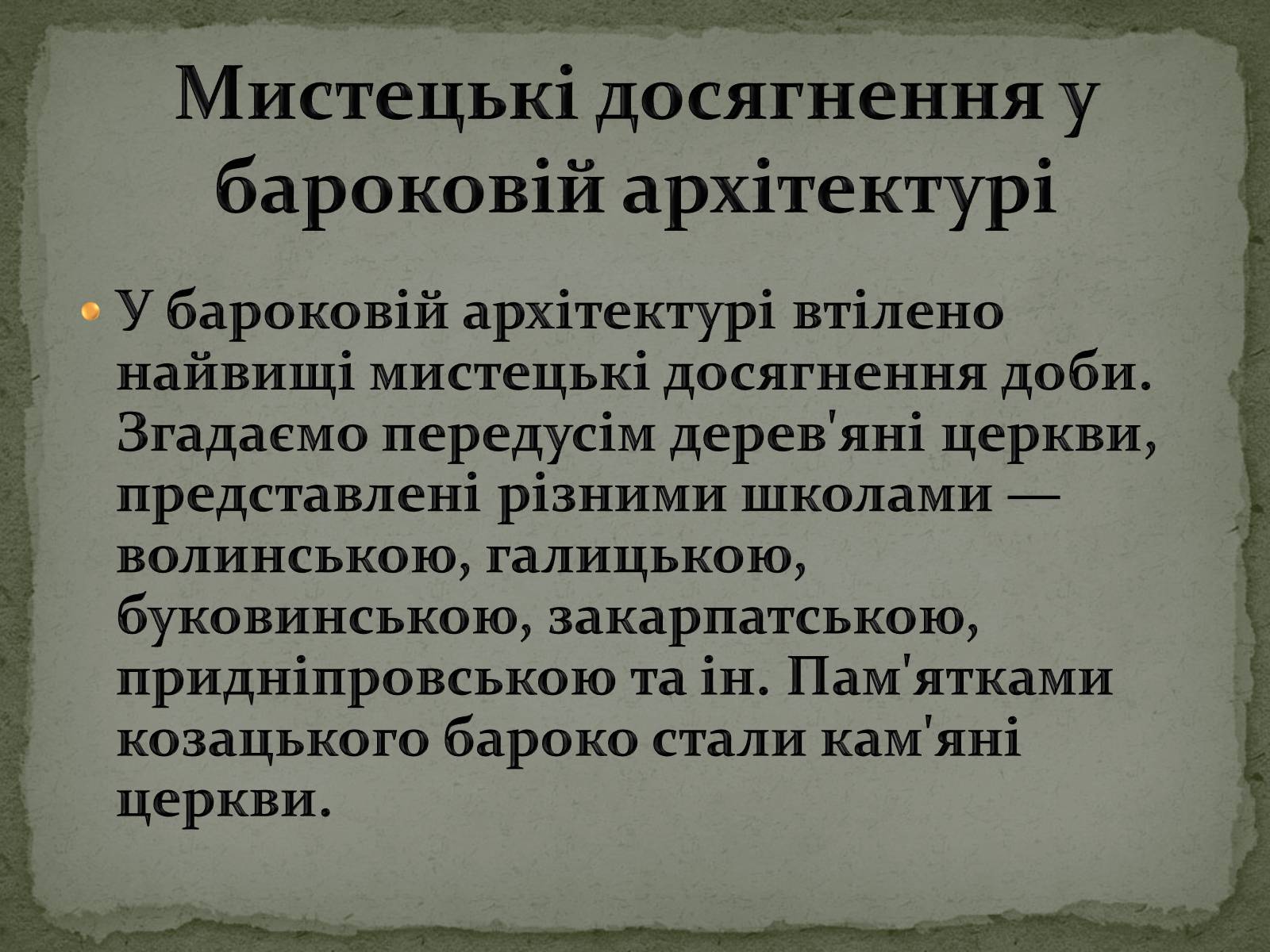 Презентація на тему «Бароко в українській культурі» - Слайд #6 Презентація на тему «Бароко в українській культурі» - Слайд #6