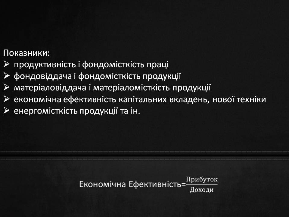 Презентація на тему «Продуктивність праці як показник економічної ефективності фірми» - Слайд #8