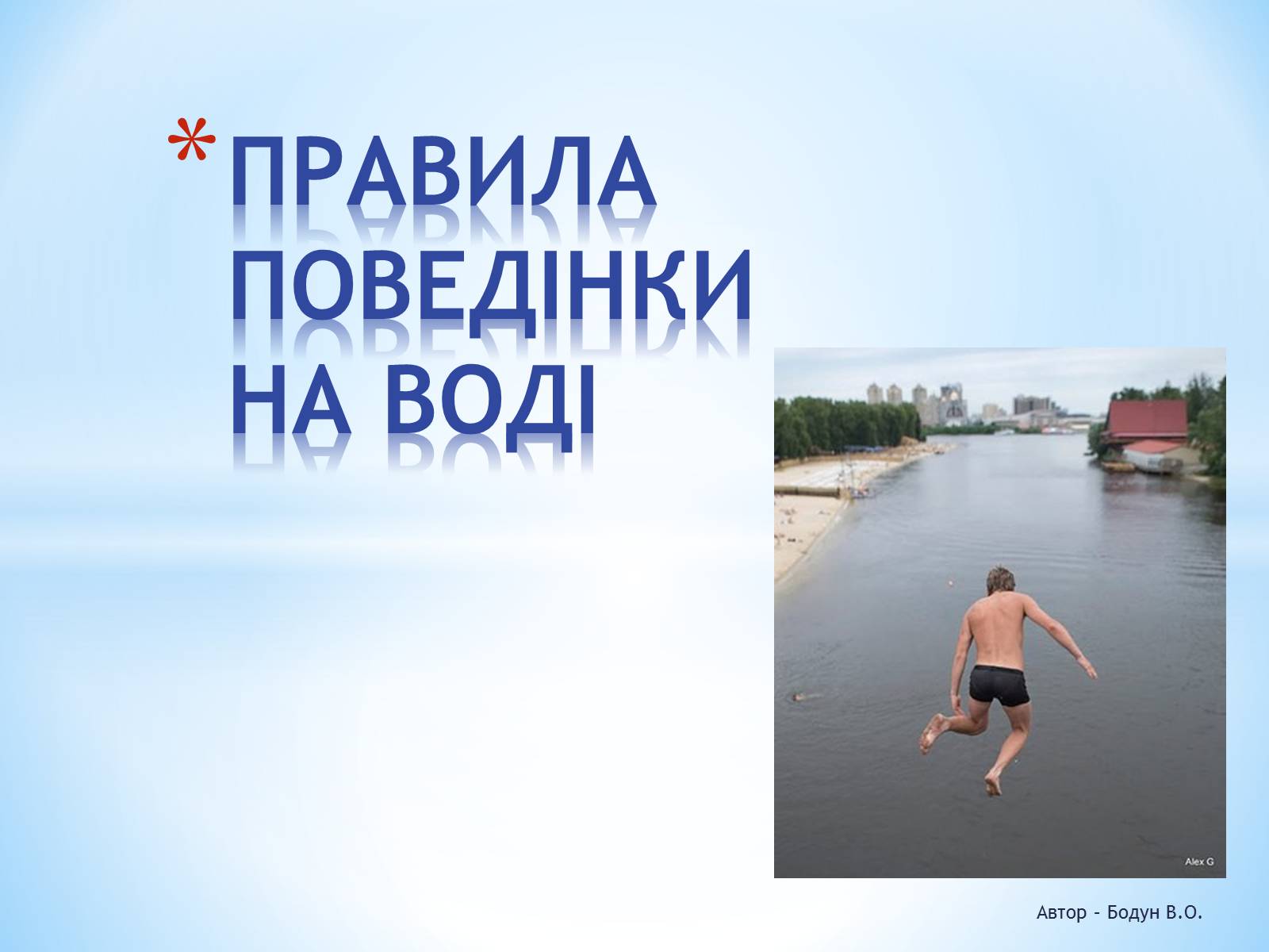 Презентація на тему «Правила поведінки на воді» - Слайд #1 Презентація на тему «Правила поведінки на воді» - Слайд #1