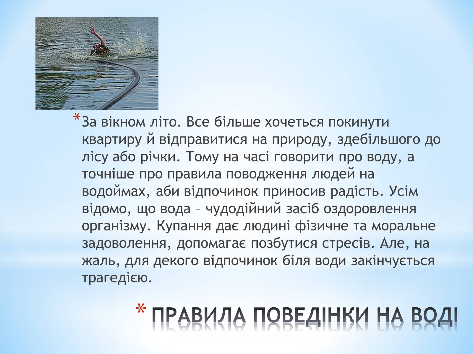 Презентація на тему «Правила поведінки на воді» - Слайд #2 Презентація на тему «Правила поведінки на воді» - Слайд #2