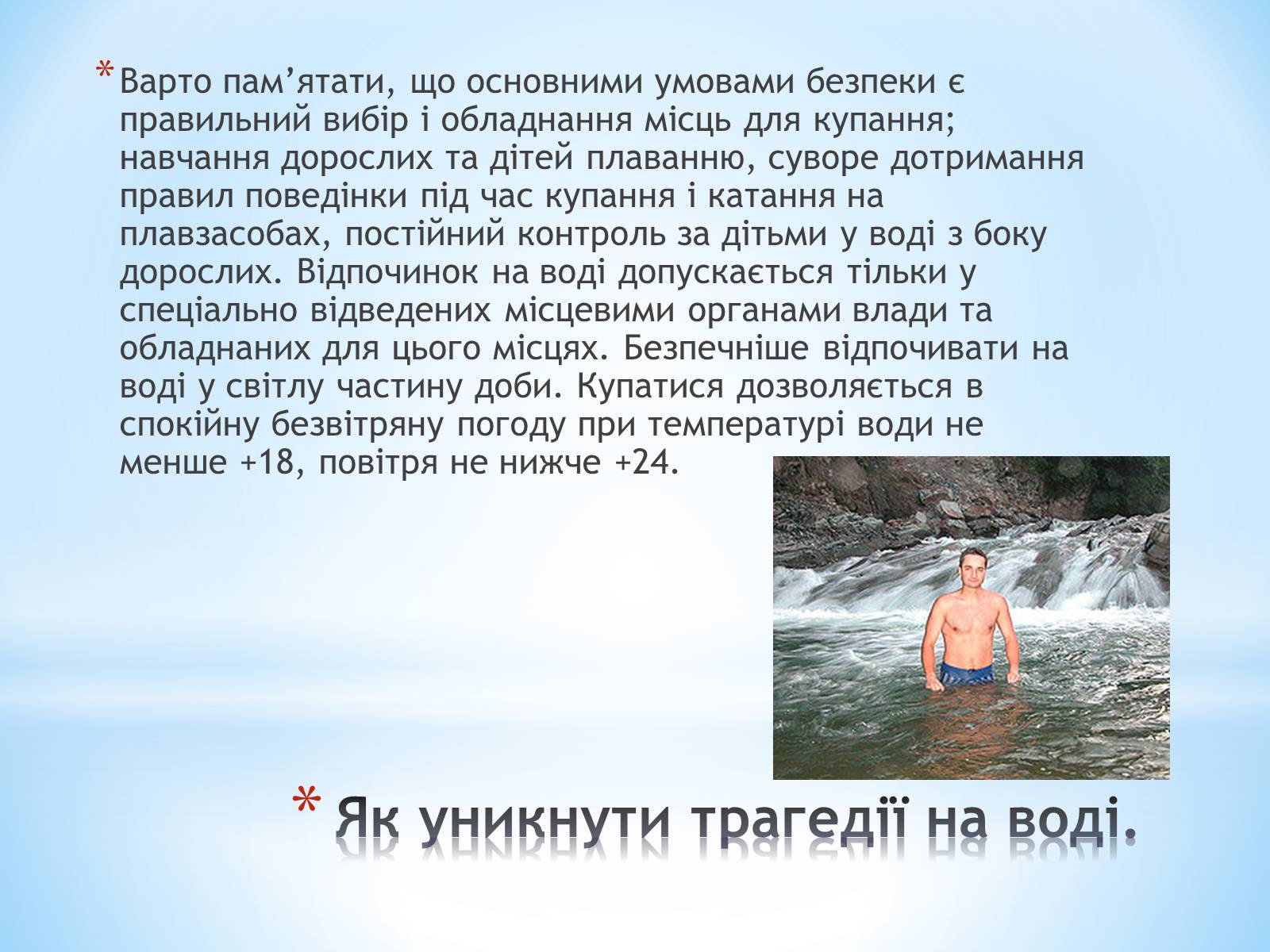 Презентація на тему «Правила поведінки на воді» - Слайд #3 Презентація на тему «Правила поведінки на воді» - Слайд #3