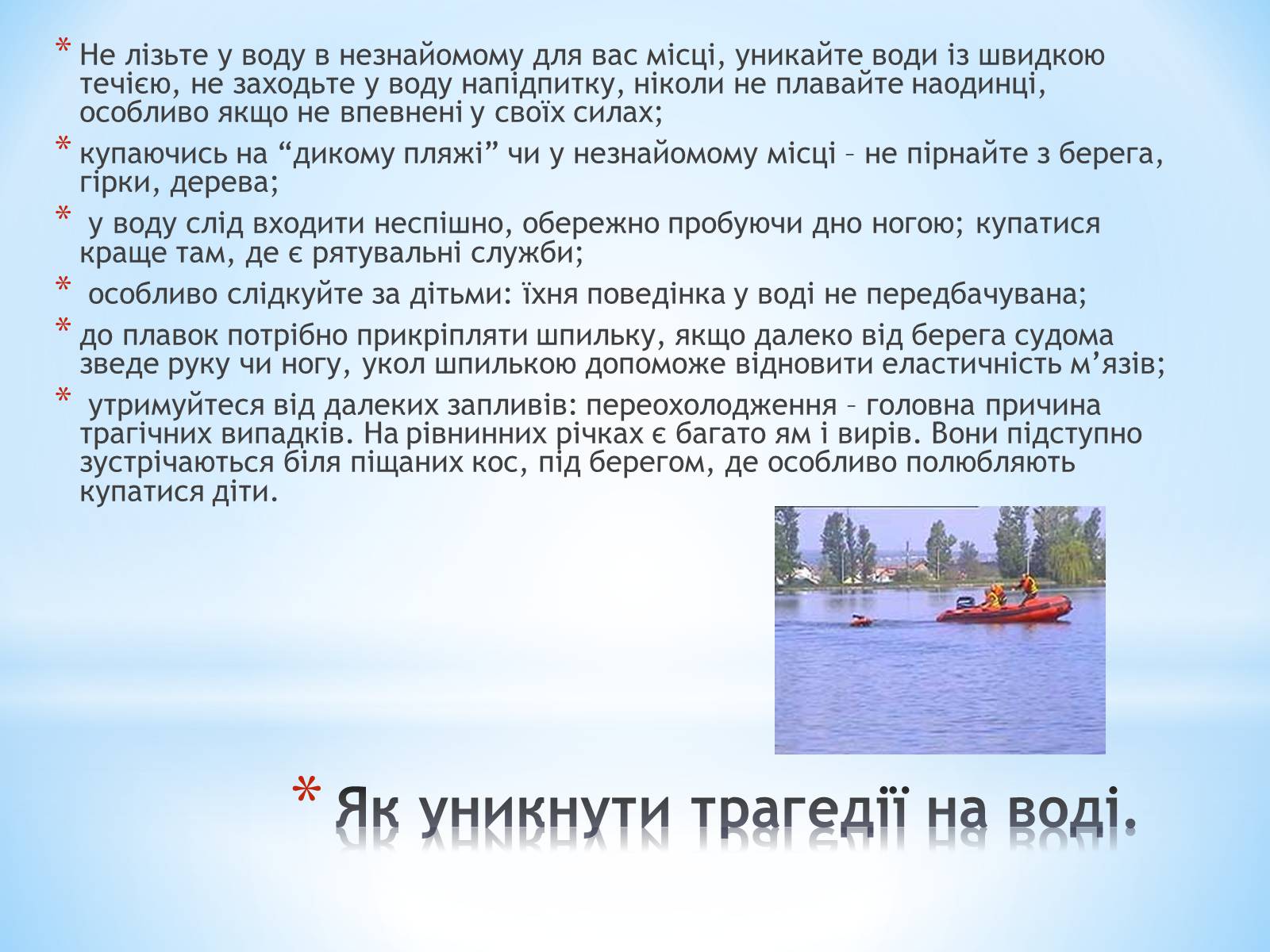 Презентація на тему «Правила поведінки на воді» - Слайд #4 Презентація на тему «Правила поведінки на воді» - Слайд #4