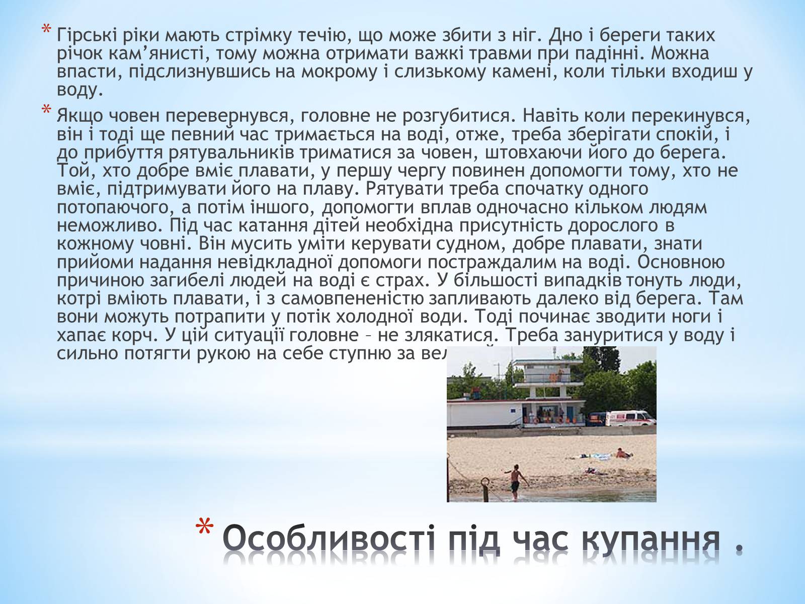Презентація на тему «Правила поведінки на воді» - Слайд #6 Презентація на тему «Правила поведінки на воді» - Слайд #6