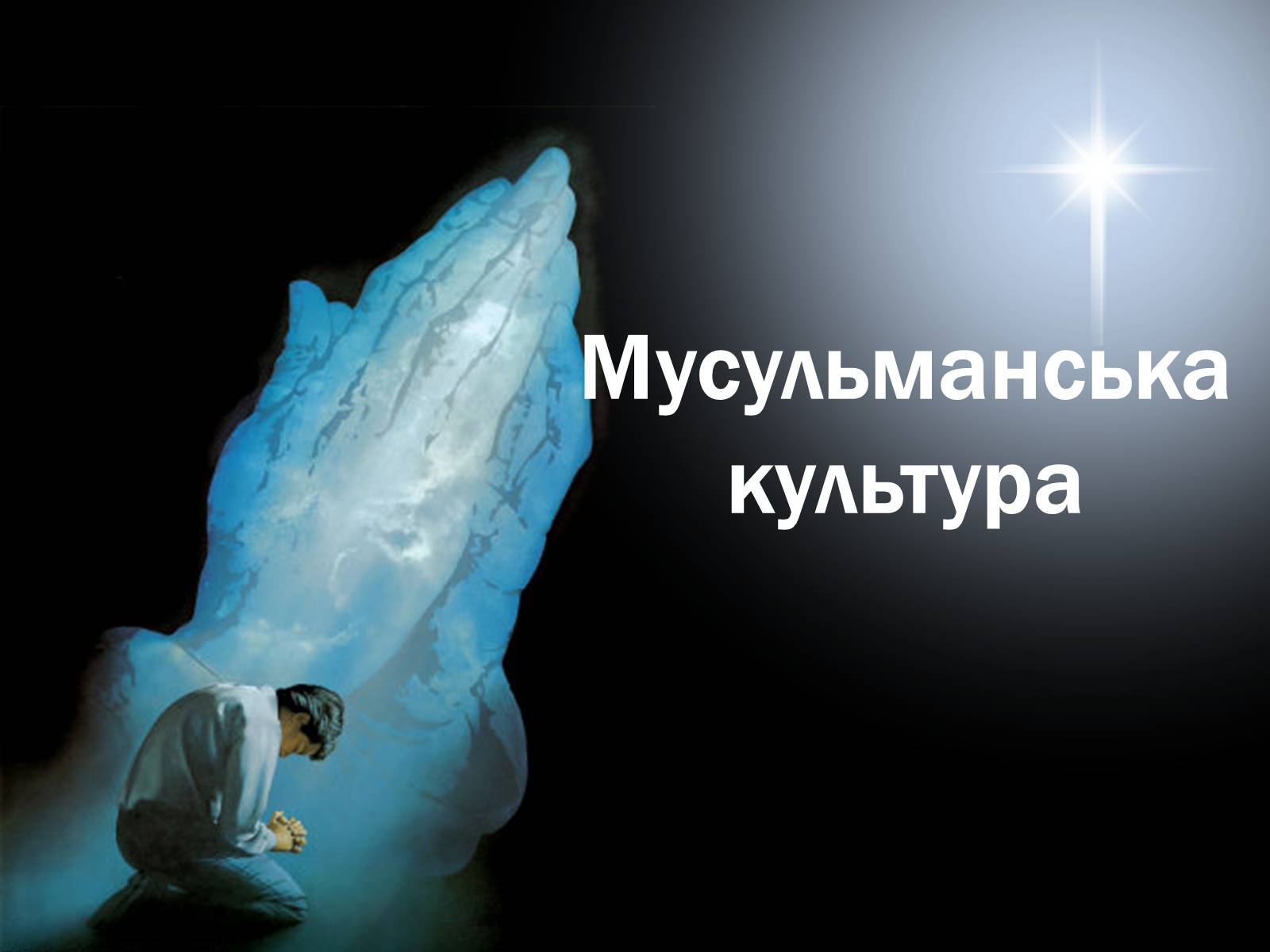Презентація на тему «Мусульманська культура» - Слайд #1 Презентація на тему «Мусульманська культура» - Слайд #1