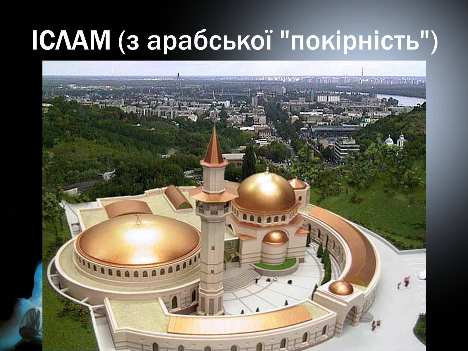 Презентація на тему «Мусульманська культура» - Слайд #2 Презентація на тему «Мусульманська культура» - Слайд #2